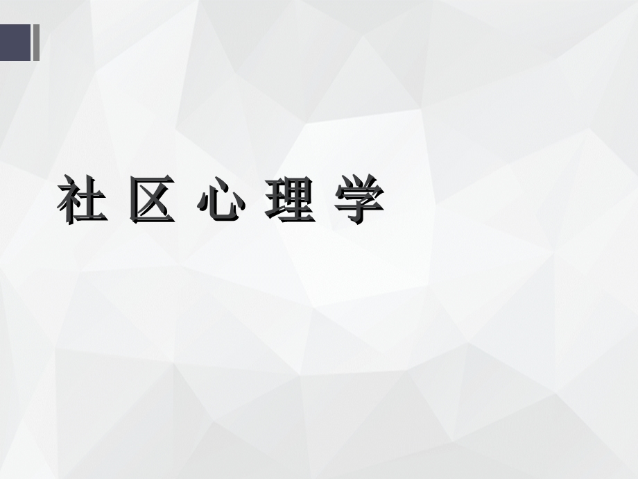 社区心理学（全套ppt课件）.ppt_第1页