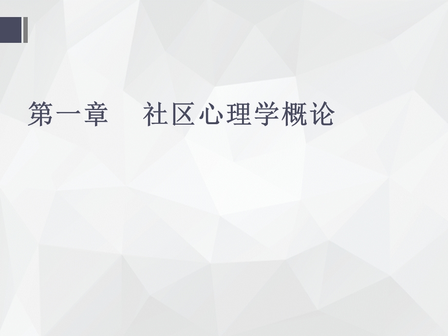 社区心理学（全套ppt课件）.ppt_第2页