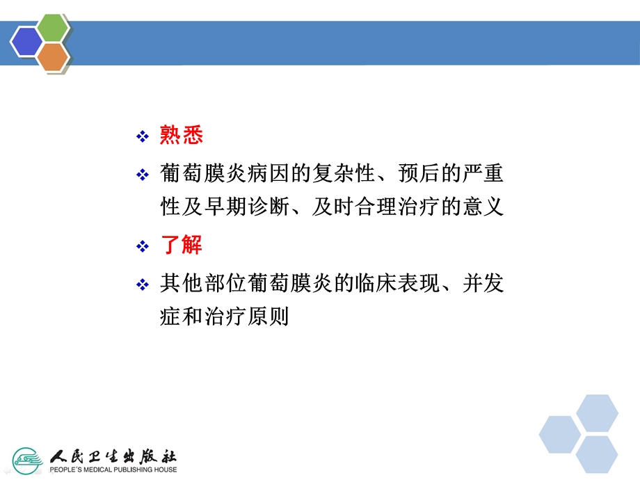 葡萄膜疾病课件.ppt_第3页