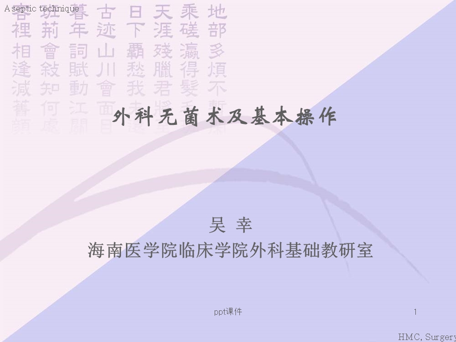 外科无菌术及基本操作课件.ppt_第1页