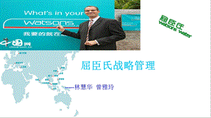 屈臣氏战略管理分析课件.ppt