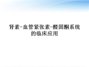 肾素血管紧张素醛固酮系统的临床应用课件.ppt