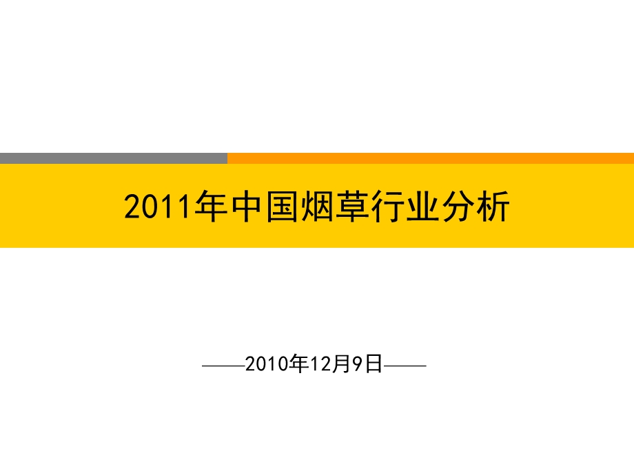 烟草行业分析报告课件.ppt_第1页