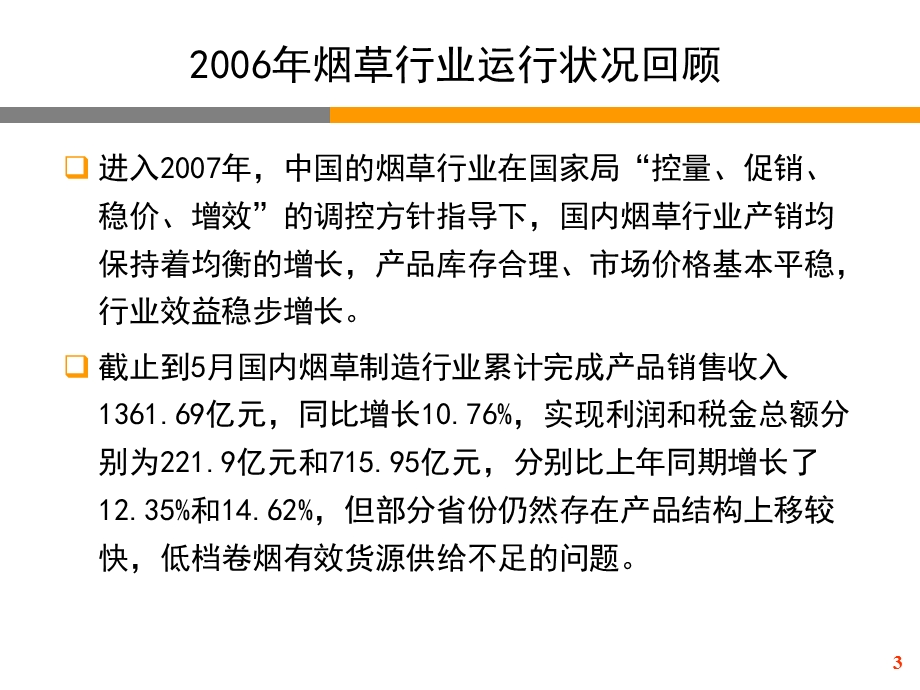 烟草行业分析报告课件.ppt_第3页