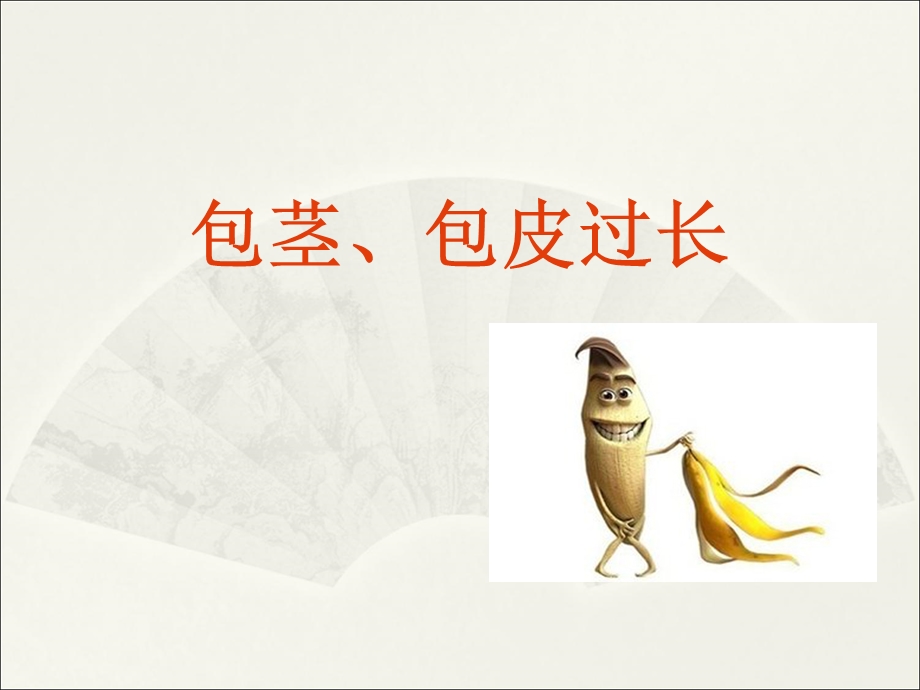 包茎包皮过长课件.ppt_第1页