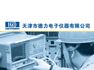 频谱分析仪基础教程修正版课件.ppt