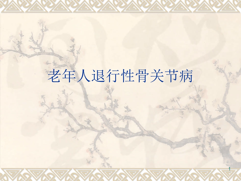 老年人退行性骨关节病(精)课件.ppt_第1页