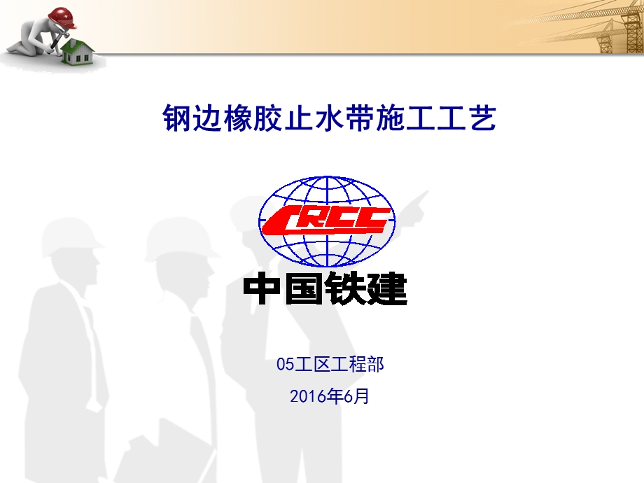 钢边橡胶止水带安装方法课件.ppt_第1页