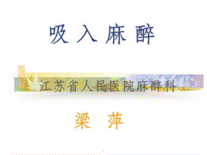 吸入麻醉 最新版本课件.ppt