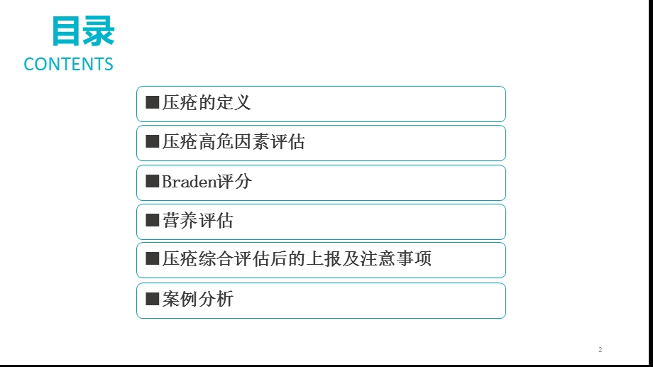 压疮的评估与护理Braden评分课件.ppt_第2页