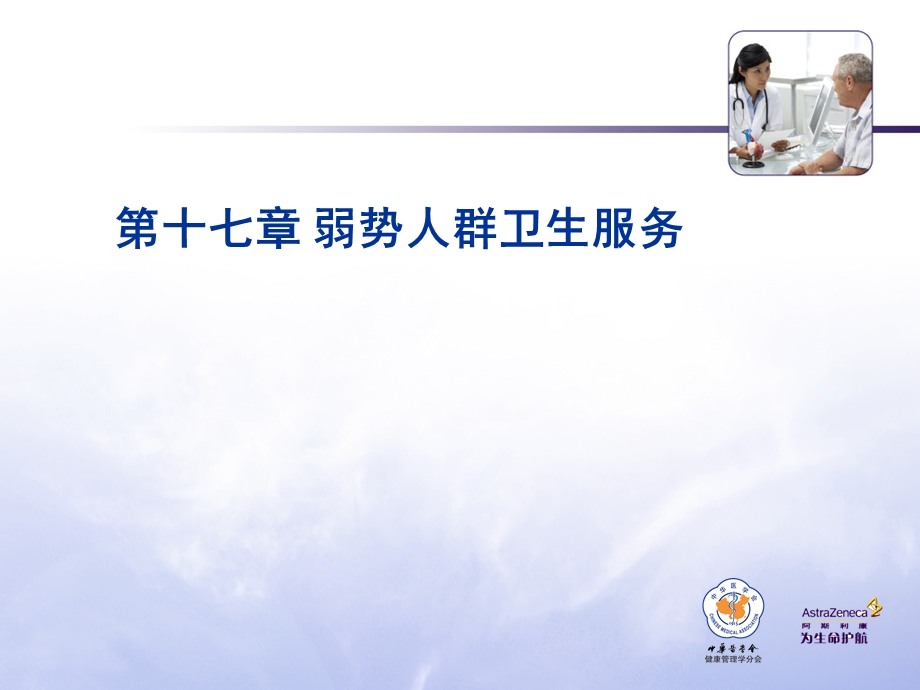 社会医学 弱势人群卫生服务课件.ppt_第1页