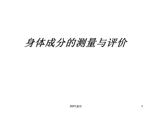 身体成分的测量与评价课件.ppt