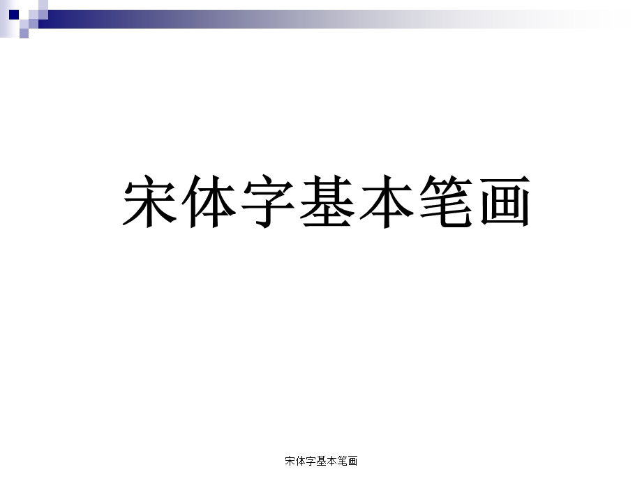 宋体字基本笔画 课件.ppt_第2页