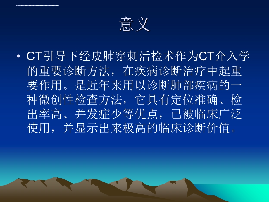 引导下经皮肺穿刺活检术课件.ppt_第2页