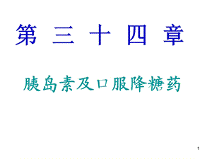 胰岛素及口服降糖药课件.ppt