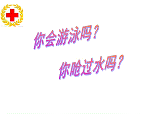 溺水的应急救护课件.ppt