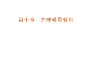 护理质量管理PPT课件.ppt