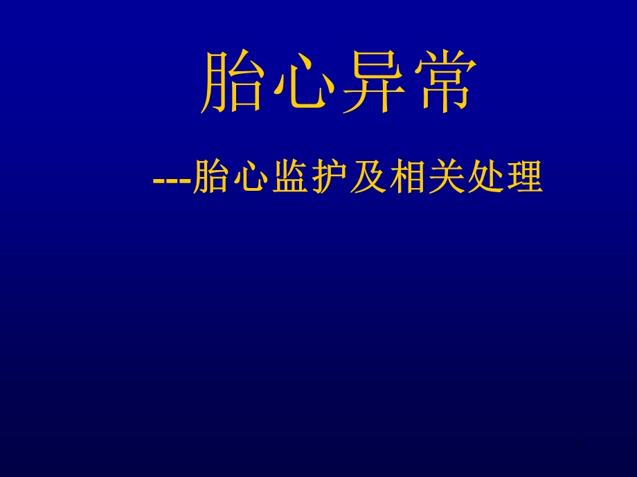 胎心异常胎心监护及相关处理课件.ppt_第1页