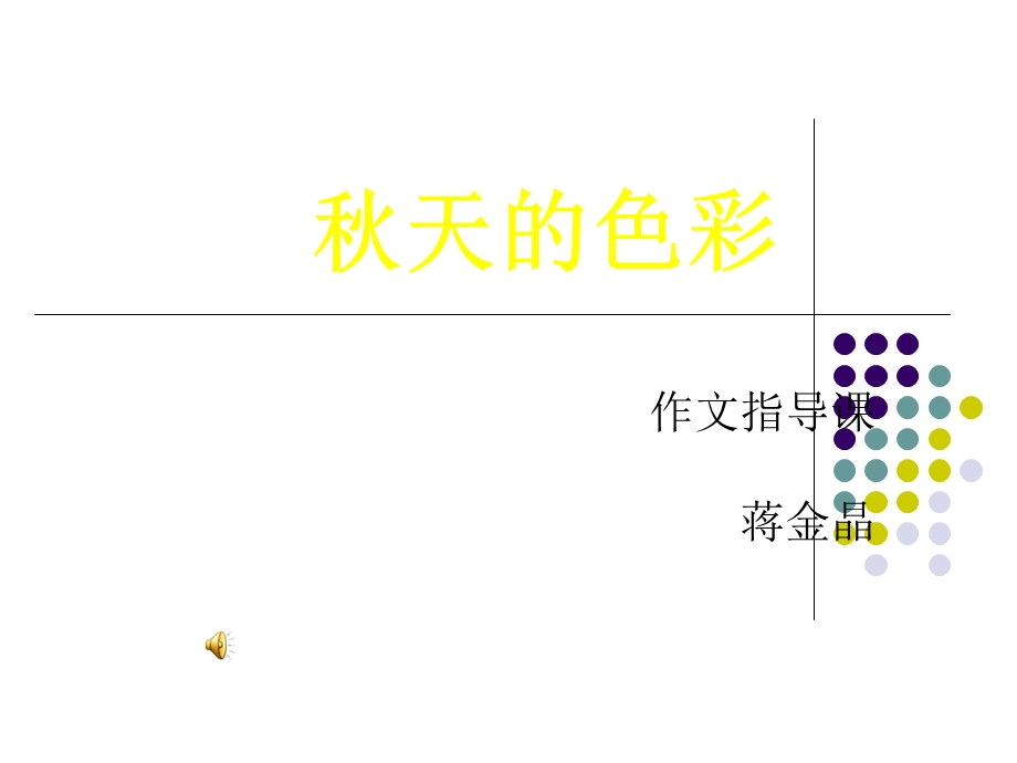 秋天的色彩作文指导课件.ppt_第1页