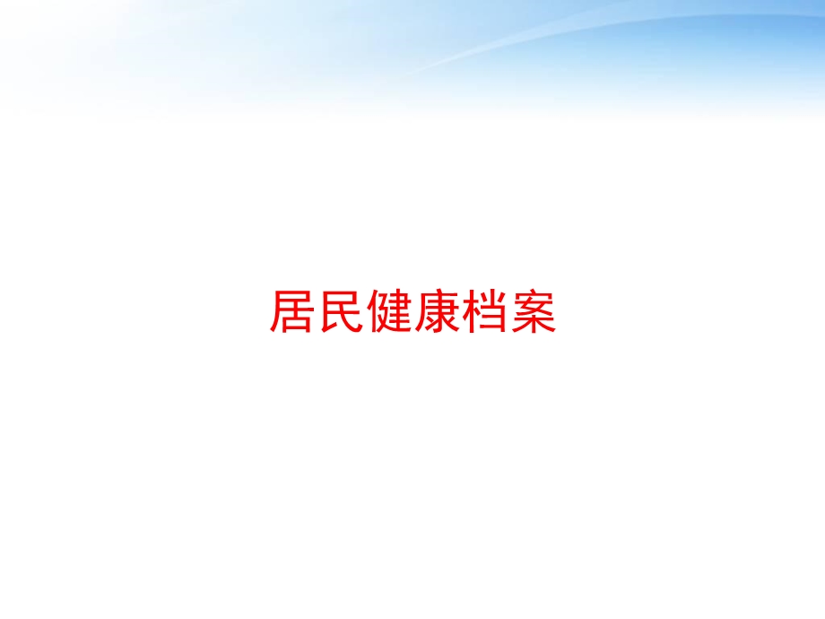 居民健康档案 课件.ppt_第1页