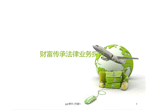 财富传承法律业务课件.ppt