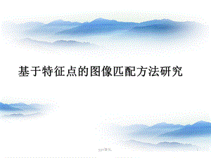 基于sift特征点的图像匹配方法研究课件.ppt