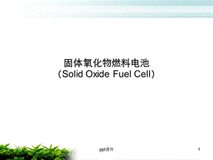 固体氧化物燃料电池课件.ppt