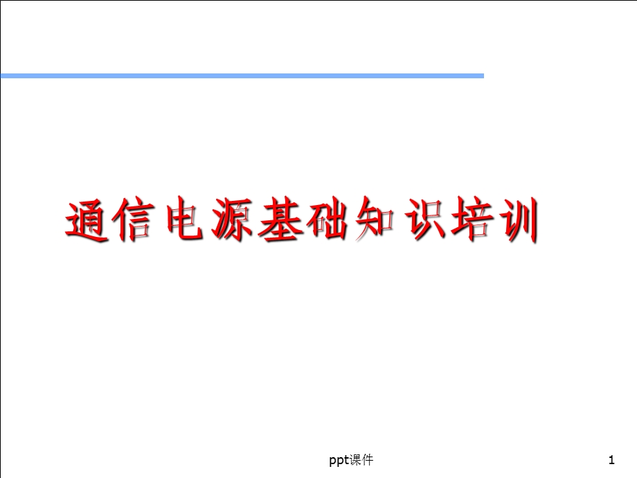 通信电源基础知识课件.ppt_第1页