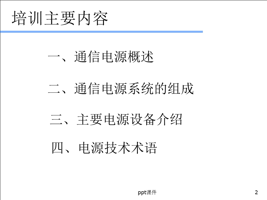 通信电源基础知识课件.ppt_第2页