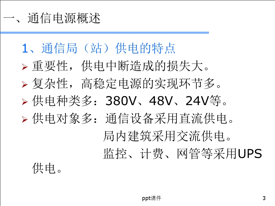 通信电源基础知识课件.ppt_第3页