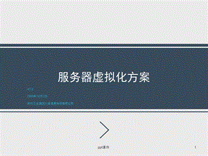 服务器虚拟化方案课件.ppt