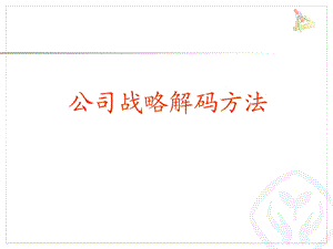 企业战略解码课件.ppt