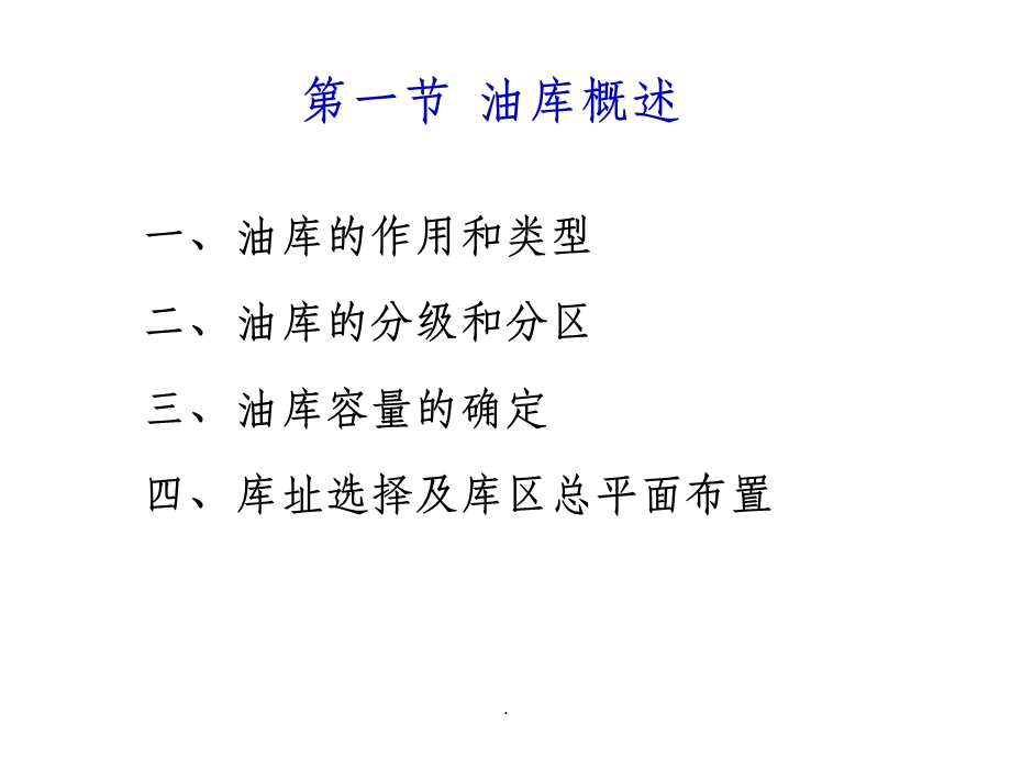 第五章油库储存工艺课件.ppt_第3页