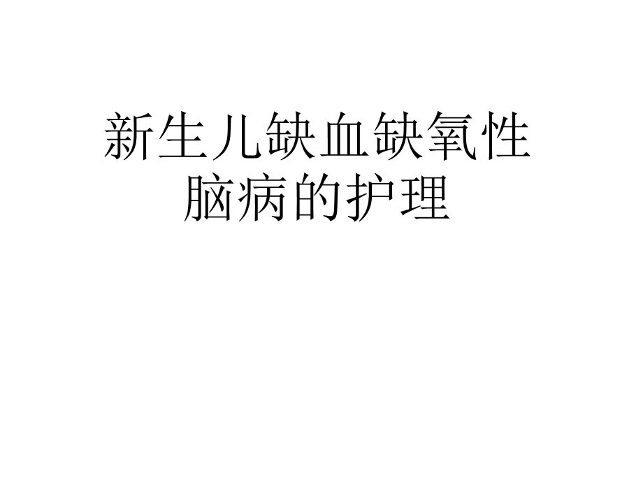 新生儿缺血缺氧性脑病课件.ppt_第1页