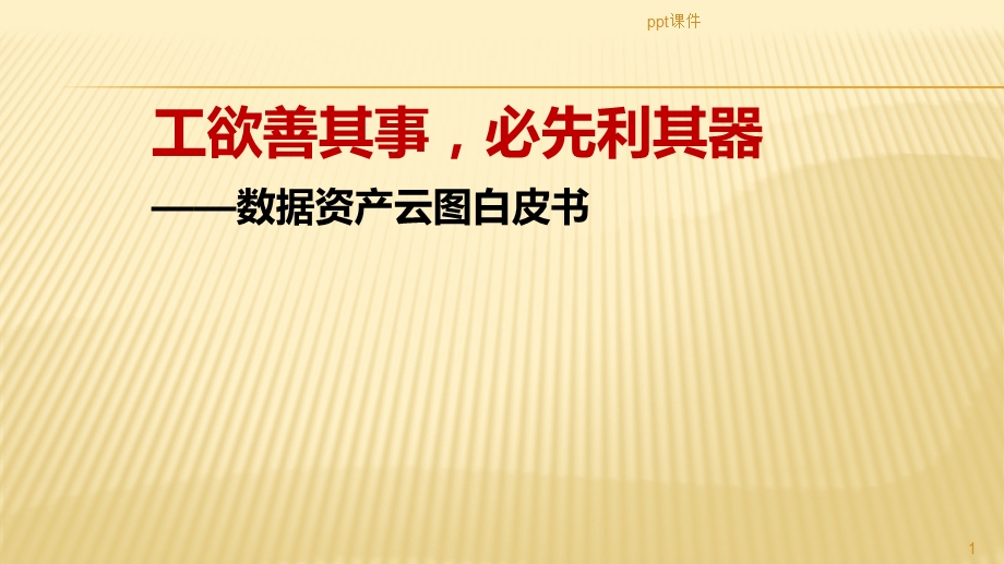 数据资产管理课件.ppt_第1页