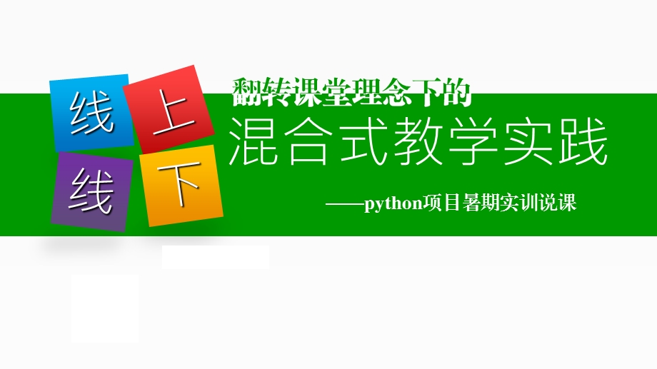 线上线下混合式教学说课稿 课件.ppt_第1页