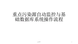 重点污染源自动监控与基础数据库系统操作流程课件.pptx