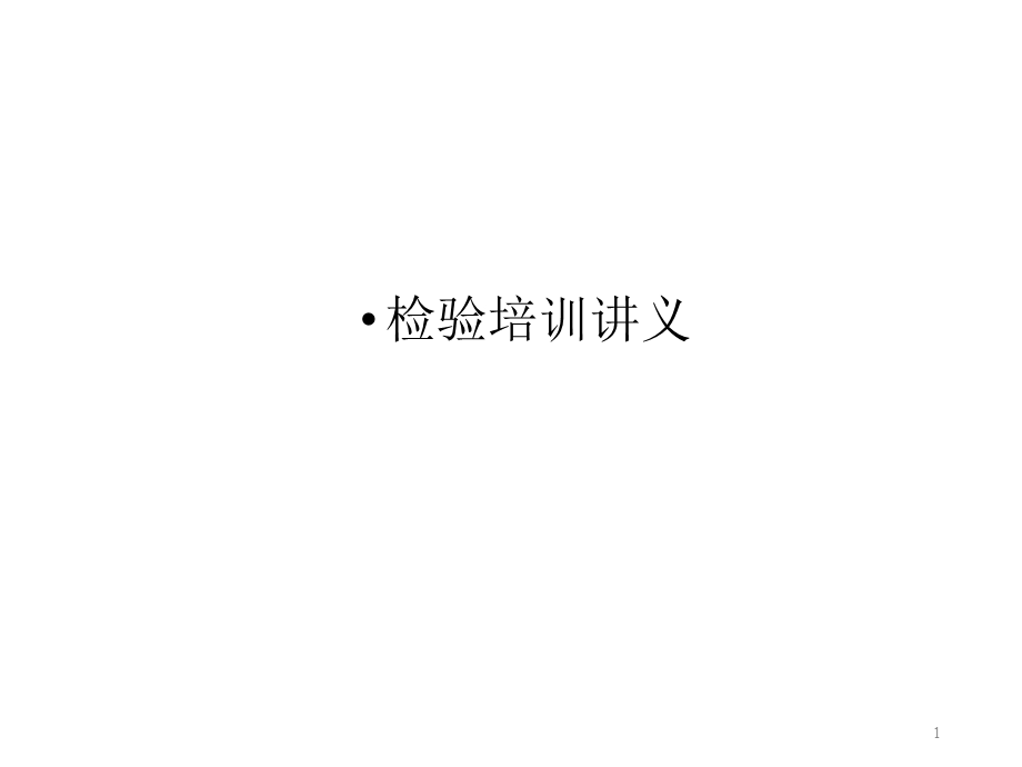 检验员培训课件.ppt_第1页