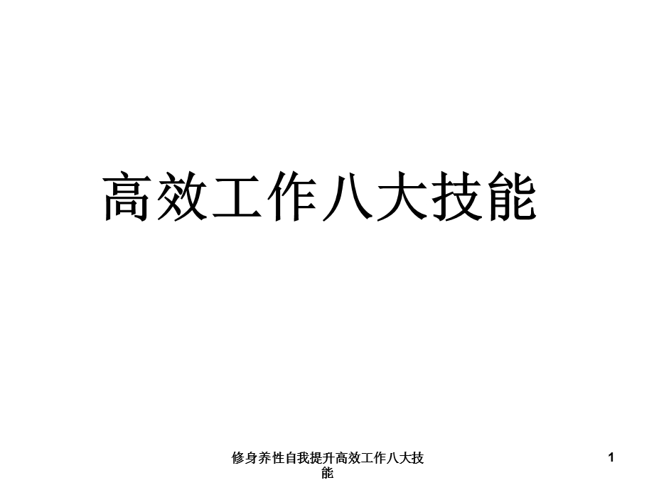 修身养性自我提升高效工作八大技能课件.ppt_第1页