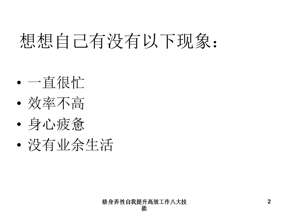 修身养性自我提升高效工作八大技能课件.ppt_第2页