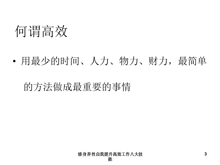 修身养性自我提升高效工作八大技能课件.ppt_第3页