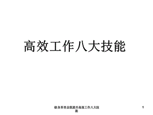 修身养性自我提升高效工作八大技能课件.ppt