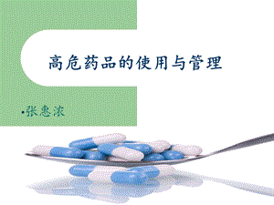 高危药品的使用与管理 课件.ppt