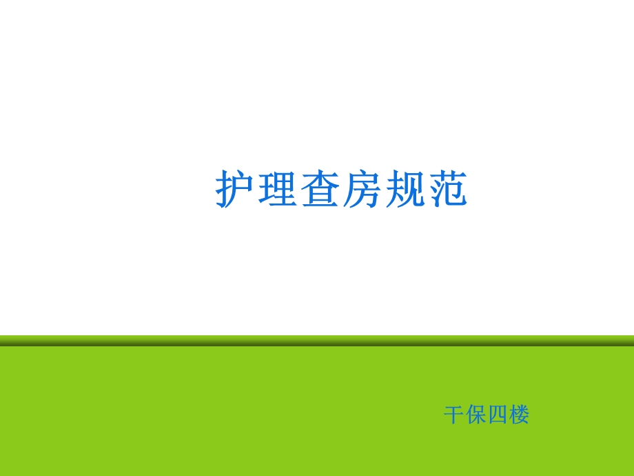 规范护理查房课件.ppt_第1页