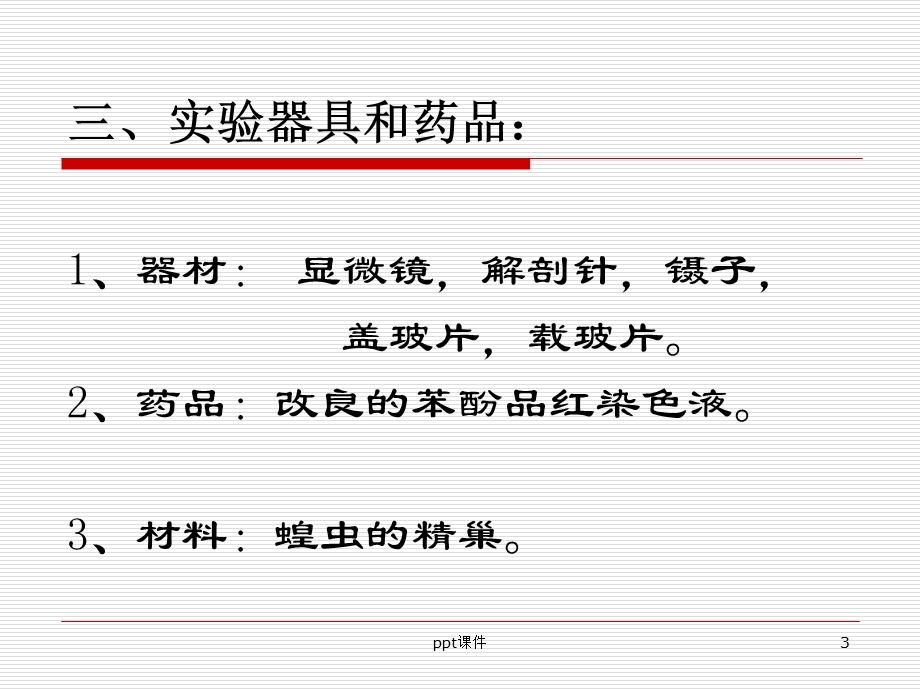 实验.蝗虫的减数分裂课件.ppt_第3页