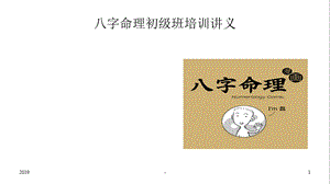 八字命理初级班培训讲义第讲八字命理概述课件.ppt