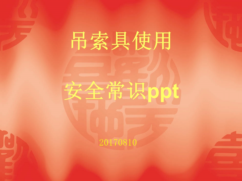 吊索具使用培训课件.ppt_第1页