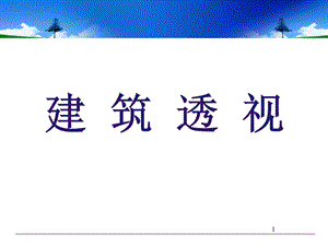 建筑透视 概述、一点透视、两点透视课件.ppt