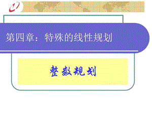 运筹学第四章整数规划课件.ppt