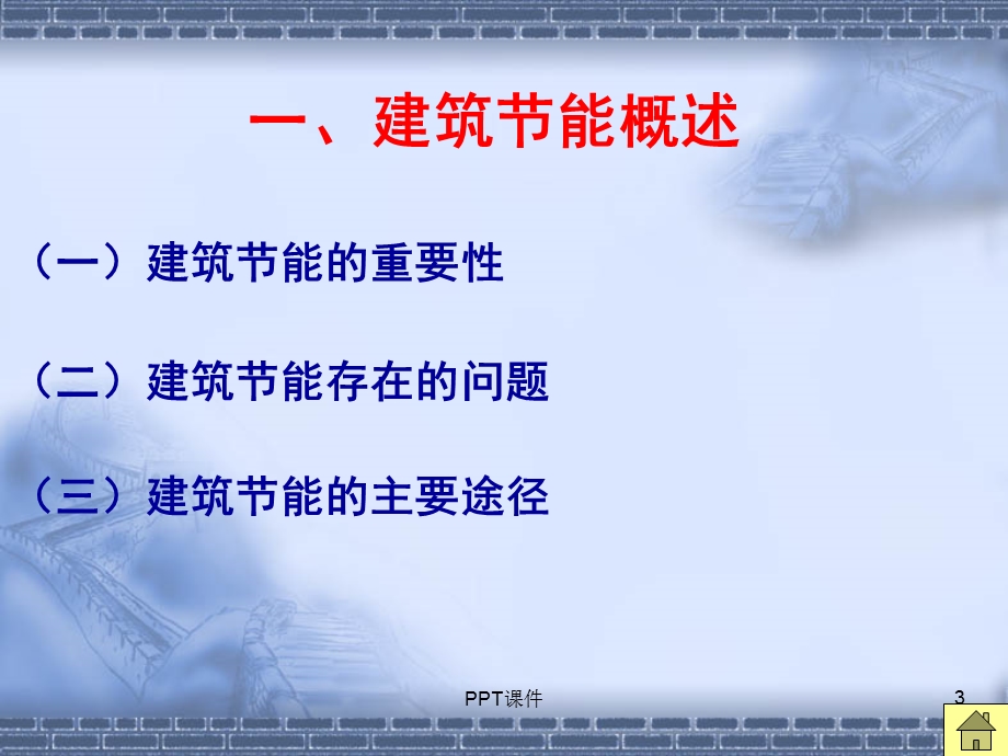 建筑节能技术及应用课件.ppt_第3页